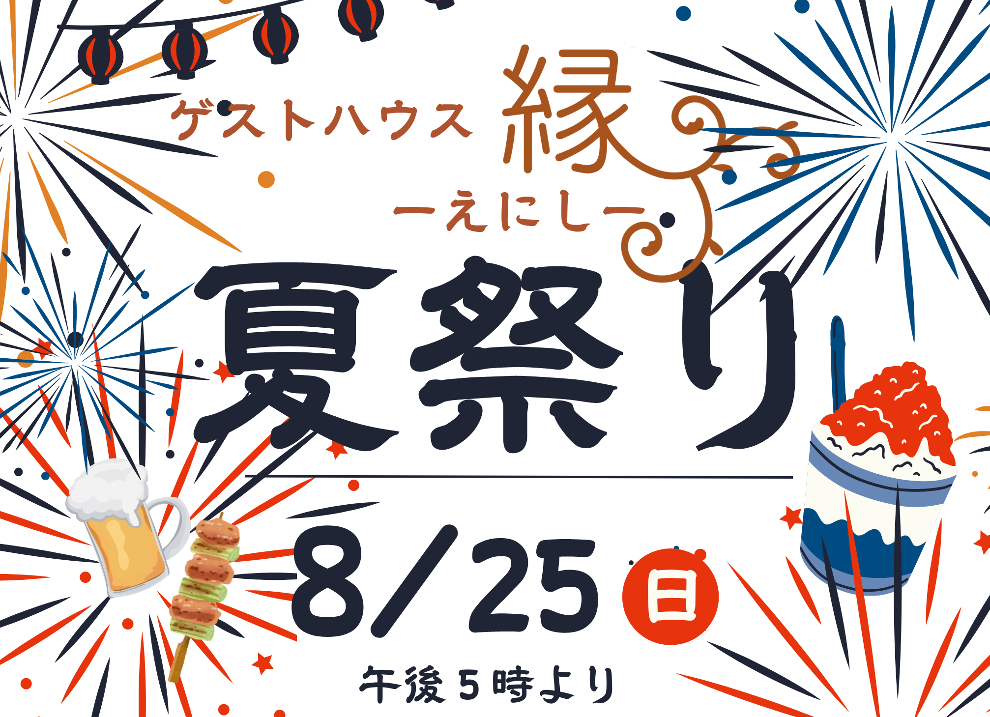 ゲストハウス縁～えにし～夏祭り2024