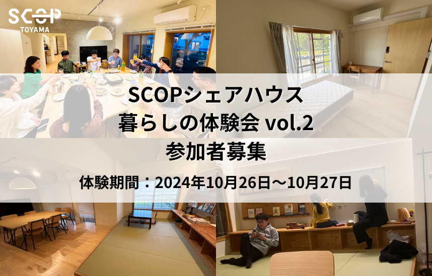 【参加者募集】SCOP TOYAMA シェアハウス暮らしの体験会！vol.2 ～これから一人暮らしを考えるあなたへ～