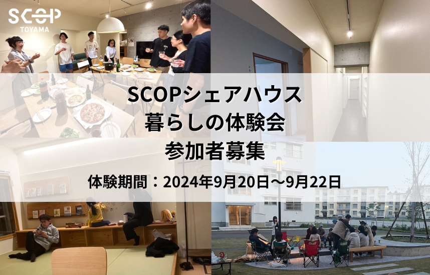 【参加者募集】SCOP TOYAMA シェアハウス暮らしの体験会！～これから一人暮らしを考えるあなたへ～